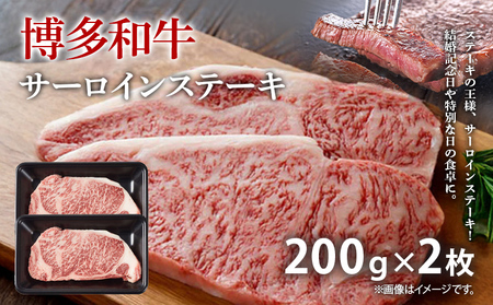 [A4〜A5]博多和牛サーロインステーキ 200g 200g×2枚 牛肉 国産 国産牛 和牛 博多和牛 肉 サーロイン ステーキ 柔らか 霜降り 福岡県 福岡 九州 グルメ