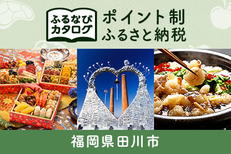 [有効期限なし!後からゆっくり特産品を選べる]福岡県田川市カタログポイント