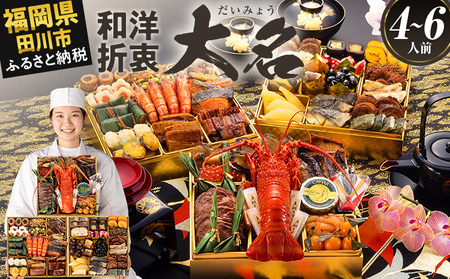 おせち 2026 博多久松 厳選和洋折衷おせち『大名』 特大8寸 3段重 4〜6人前 おせち料理 重箱 お正月 冷凍おせち 縁起物 祝箸付 福岡 年末配送