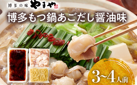 博多もつ鍋セット あごだし醤油味 もつ鍋 国産牛 小腸 3〜4人前 ちゃんぽん麺 鍋セット グルメ 牛もつ 醤油 ホルモン 冷凍 スープ お取り寄せ 博多 九州