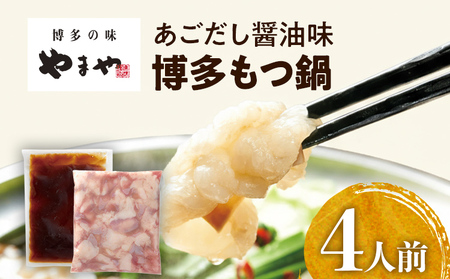 やまや 博多もつ鍋 あごだし醤油味(4人前)もつ鍋 国産牛 小腸 鍋セット グルメ 博多 九州 牛もつ 醤油 ホルモン 冷凍 スープ グルメ お土産 お取り寄せ 福岡 九州