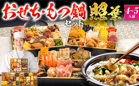 [おせち&もつ鍋セット 12月30日着]厳選定番和洋折衷おせち『照葉』 3段重・おせち全44品・4〜5人前 + もつ鍋5人前セット おせち 2026 博多久松 おせち料理 4人前 5人前 醤油味 醤油 国産牛小腸 国産もつ モツ 鍋