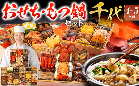 [おせち&もつ鍋セット 12月30日着]本格和風豪華おせち『千代』特大8寸×3段重・おせち全42品・4〜5人前 + もつ鍋5人前セット おせち 2026 博多久松 おせち料理 4人前 5人前 醤油味 醤油 国産牛小腸 国産もつ モツ 鍋