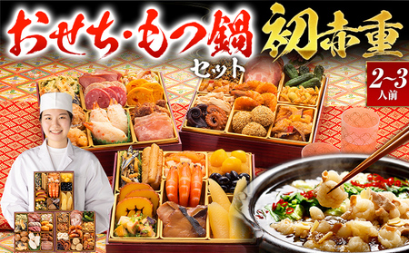 [おせち&もつ鍋セット 12月30日着]本格定番和洋中おせち『初赤重』6.5寸×3段重・おせち全34品・2〜3人前 + もつ鍋5人前セット おせち 2026 博多久松 おせち料理 2人前 3人前 醤油味 醤油 国産牛小腸 国産もつ モツ 鍋