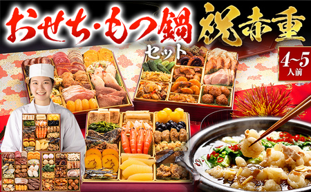 [おせち&もつ鍋セット 12月30日着]厳選本格和洋中おせち『祝赤重』特大8寸×3段重・おせち全48品・4〜5人前 + もつ鍋5人前セット おせち 2026 博多久松 おせち料理 4人前 5人前 醤油味 醤油 国産牛小腸 国産もつ モツ 鍋