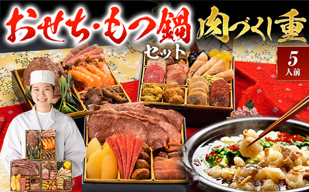 [おせち&もつ鍋セット 12月30日着]厳選豪華オードブルおせち『肉づくし重』6.5寸×3段重・全25品・5人前 + もつ鍋5人前セット 2026 博多久松 おせち料理 醤油味 醤油 味 国産牛小腸 国産もつ モツ 鍋