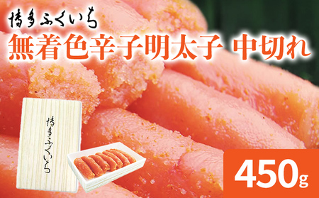 博多ふくいち 「無着色辛子明太子」中切れ 450g めんたいこ 惣菜 お取り寄せ グルメ 福岡 送料無料