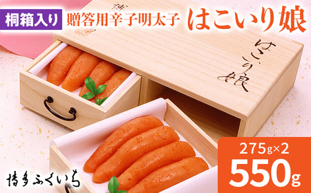 博多ふくいち ご贈答用 「辛子明太子 はこいり娘」550g(275g×2) めんたいこ 惣菜 お取り寄せ グルメ 福岡 送料無料