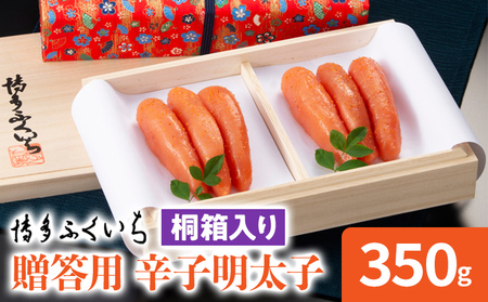 博多ふくいち ご贈答用 辛子明太子 桐箱入り 350g めんたいこ 惣菜 お取り寄せ グルメ 福岡 送料無料