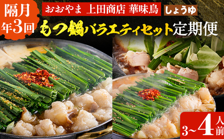 博多名物もつ鍋バラエティセット[隔月定期便(計3回発送)] モツ鍋 もつ鍋セット モツ鍋セット もつなべ 醤油 しょうゆ ちゃんぽん 博多 専門店 3人前 4人前 福岡県 福岡 九州 グルメ お取り寄せ