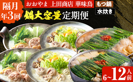 鍋大容量定期便[隔月定期便(年3回発送)] 水炊き モツ鍋 もつ鍋セット モツ鍋セット ありた鶏 もつなべ 醤油 しょうゆ 味噌 みそ ちゃんぽん 博多 専門店 3人前 4人前 福岡県 福岡 九州 グルメ お取り寄せ