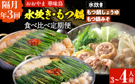 本場博多の味水炊き・もつ鍋食べ比べ定期便[隔月定期便(計3回発送)] 水炊き モツ鍋 もつ鍋セット モツ鍋セット 醤油 しょうゆ 味噌 みそ ちゃんぽん 博多 3人前 4人前 福岡県 福岡 九州 グルメ お取り寄せ