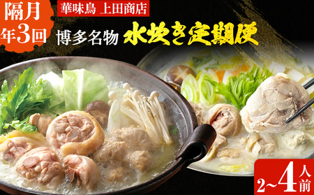 博多名物 水炊き定期便[隔月定期便(計3回発送)] 水炊き ちゃんぽん ぶつ切り ぶつ切 ありた鶏 切り身 鍋 なべ 博多 2人前 4人前 福岡県 福岡 九州 グルメ お取り寄せ
