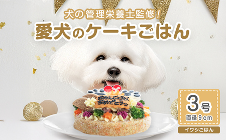 犬用バースデーケーキ ごはん 3号サイズ 直径9cm ごはんタイプ イワシ BUN'S KITCHEN 送料無料 犬用ケーキ 誕生日ケーキ