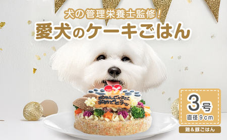 犬用バースデーケーキ ごはん 3号サイズ 直径9cm ごはんタイプ 鶏ミンチ&豚モモ BUN'S KITCHEN 送料無料 犬用ケーキ 誕生日ケーキ