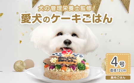 犬 ケーキ 4号 ごはん 鹿肉 愛犬