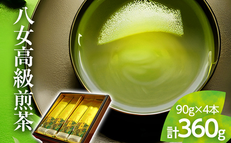 【西村園茶舗人気ナンバー１】八女高級煎茶 90g×4本セット