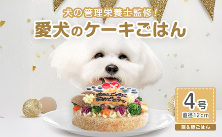 犬用バースデーケーキ ごはん 4号サイズ 直径12cm ごはんタイプ 鶏ミンチ&豚モモ BUN'S KITCHEN 送料無料 犬用ケーキ 誕生日ケーキ