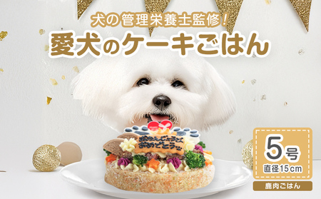 犬 ケーキ 5号 ごはん 鹿肉 愛犬