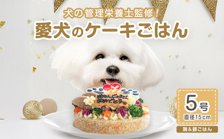 犬用バースデーケーキ ごはん 5号サイズ 直径15cm ごはんタイプ 鶏ミンチ&豚モモ BUN'S KITCHEN 送料無料 犬用ケーキ 誕生日ケーキ