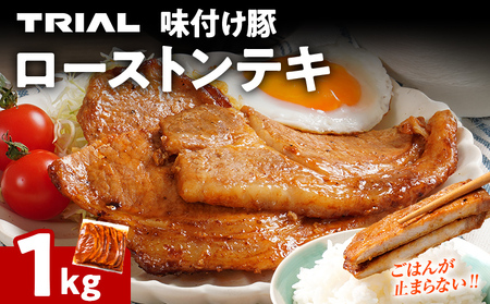 豚肉 豚ロース ステーキ 豚テキ ポークステーキ 豚ステーキ 味付け豚ローストンテキ 1kg 味付き 味付き肉 冷凍 簡単調理 惣菜 おかず 福岡県 福岡 九州 グルメ お取り寄せ
