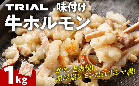 牛肉 ホルモン シマチョウ シマ腸 しま腸 味付け牛ホルモン 1kg 味付き 味付き肉レモン 塩レモン 塩レモンだれ 冷凍 簡単調理 惣菜 おかず おつまみ 酒のつまみ 酒の肴