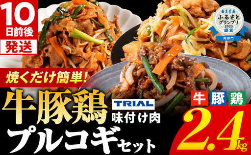 プルコギ 牛豚鶏プルコギセット 2.4kg 最短10日発送 プルコギ 