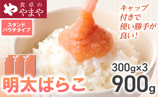 明太子 食卓のやまや 明太ばらこ スタンドパウチタイプ 300g×3個セット 明太子