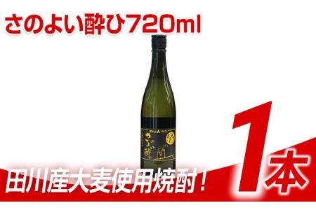 麦焼酎 720ml×1本 田川産 100%大麦使用 さのよい酔ひ 麦焼酎