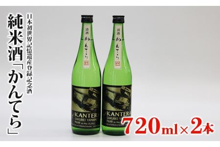 純米酒「かんてら」≪日本初世界記憶遺産登録記念酒≫720ｍｌ×2本