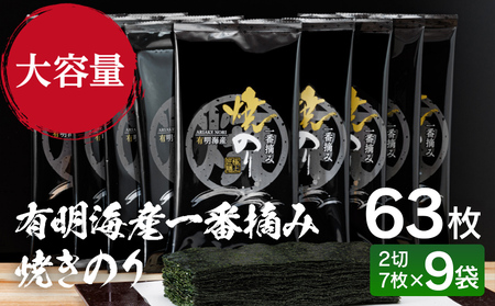 有明海産一番摘み 焼きのり 2切7枚×9袋(63枚分)