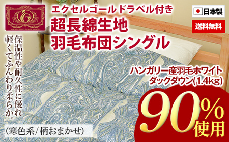 ハンガリー産羽毛ホワイトダックダウン90%(1.4kg)使用 超長綿生地羽毛掛布団シングル(寒色系/柄お任せ)