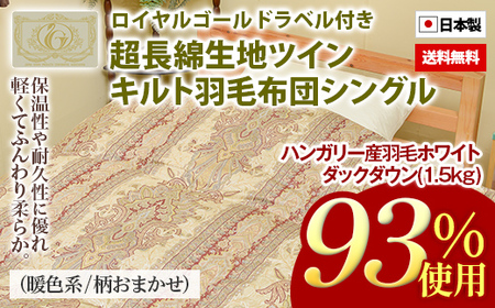 ハンガリー産羽毛ホワイトダックダウン93％（1.5kg）使用　 超長綿生地ツインキルト羽毛掛布団シングル（暖色系／柄お任せ）