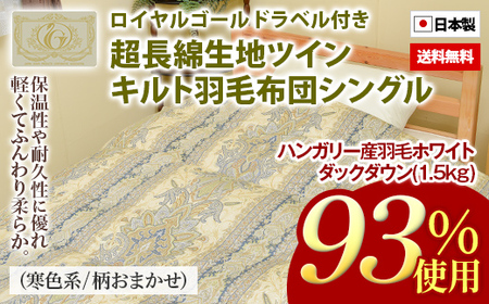 ハンガリー産羽毛ホワイトダックダウン93%(1.5kg)使用 超長綿生地ツインキルト羽毛掛布団シングル(寒色系/柄お任せ)