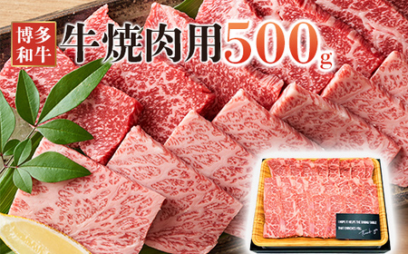 博多和牛焼肉セット 500g