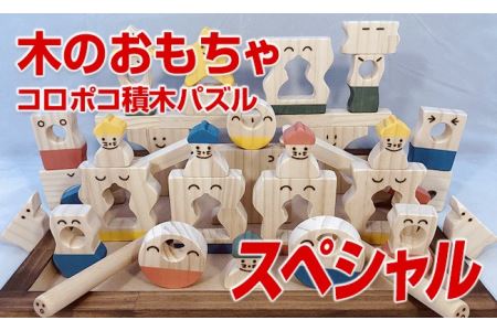 木のおもちゃ、コロポコ積木パズル(スペシャル)