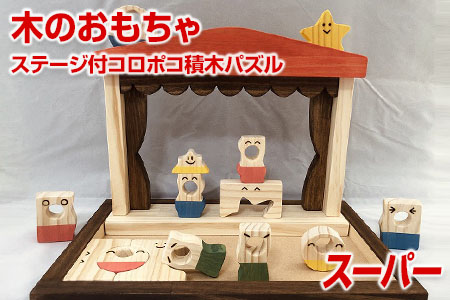 【ギフト用】木のおもちゃ、ステージ付コロポコ積木パズル(スーパー)