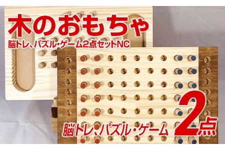 木のおもちゃ脳トレ、パズル・ゲーム２点セットＮＣ