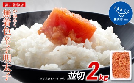 かねふく 2kg [無着色]辛子明太子 並切