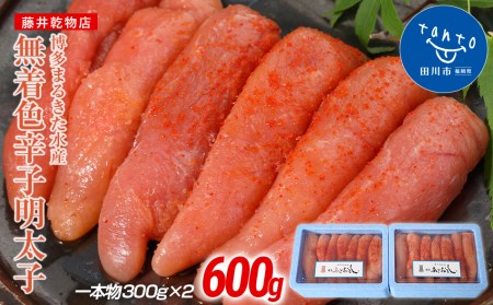 博多まるきた水産 博多あごおとし 無着色辛子明太子600g(一本物300g×2)