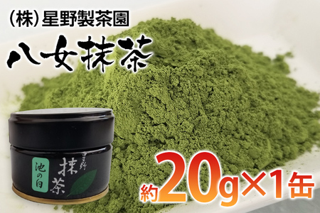八女抹茶(約20g×1缶)