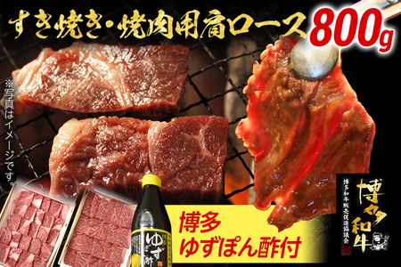 今話題の「博多和牛」を料亭料理人も認めた「博多ゆずポン酢」で食らうシリーズ(すき焼き・焼肉用肩ロース800g)