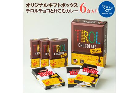 チロルチョコとけこむカレー〜オリジナルギフトボックス(6食入り)〜