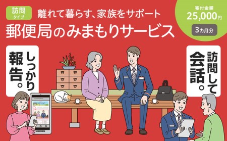 みまもり訪問サービス(3カ月)