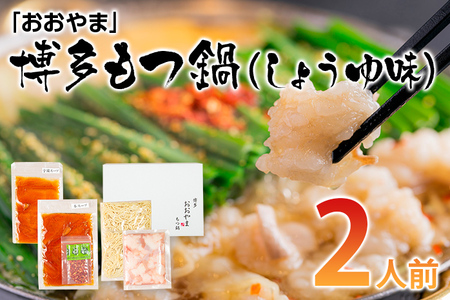 「おおやま」博多もつ鍋（しょうゆ味/2人前） お取り寄せグルメ　お取り寄せ 福岡 お土産 九州 ご当地グルメ 福岡土産 取り寄せ 福岡県 食品