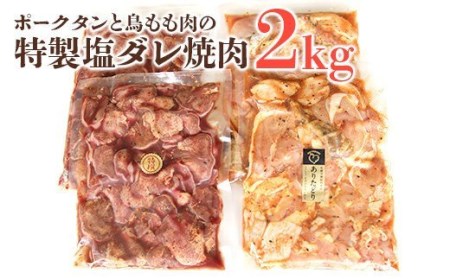ポークタンと鳥もも肉の特製塩ダレ焼肉2kg
