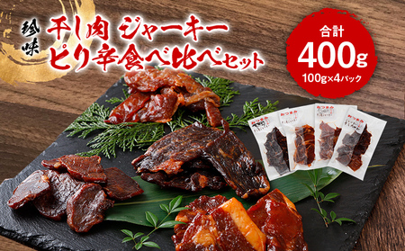 珍味 干し肉 ジャーキーピリ辛食べ比べセット