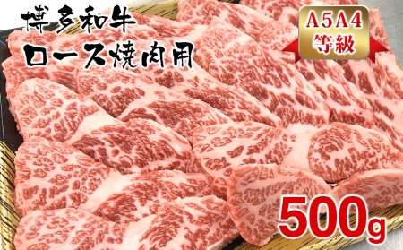 【A5A4等級】博多和牛ロース焼肉用500g