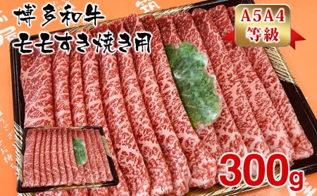 [A5A4等級]博多和牛モモすき焼き用300g