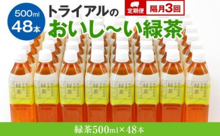 [定期便]トライアルのおいし〜い緑茶(500ml×48本)を2か月に1回、合計3回お届け